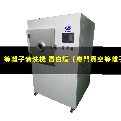 等離子清洗機 冒白煙